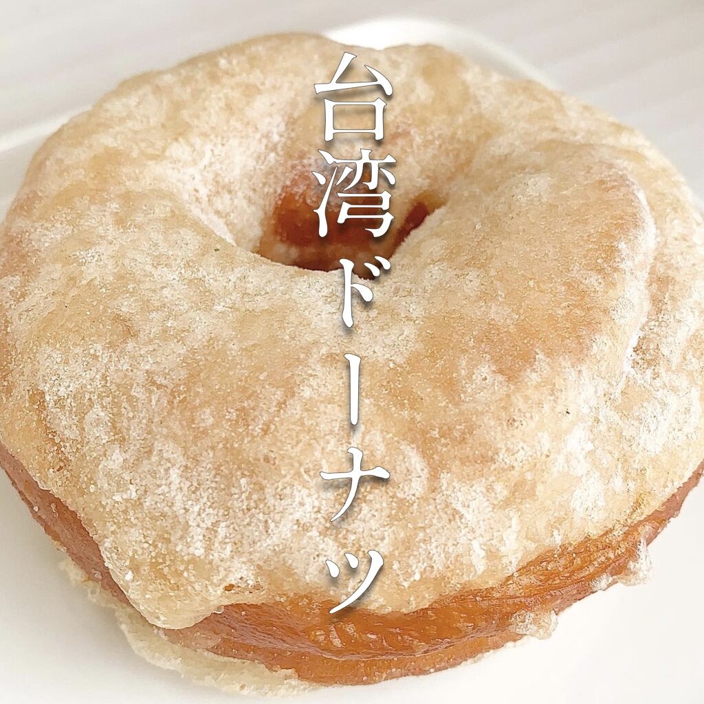 ドーナツ 台湾 【みんなが作ってる】 台湾ドーナツのレシピ