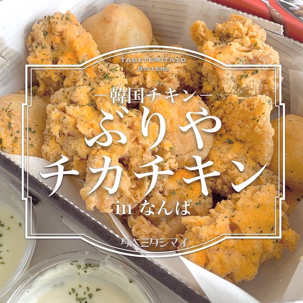 大阪 なんば ぶりやチカチキン チーズパウダーチキン チーズボール 実食レビュー Tabemitasisters